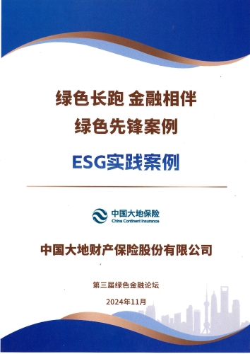 中國大地保險- “綠色先鋒案例-ESG實踐案例”獎