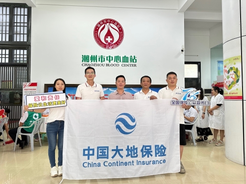 廣東分公司轄內機構積極開展“7.8全國保險公眾宣傳日”，圍繞“愛和責任，保險讓生活更美好”主題，組織黨員、入黨積極分子、青年員工代表參加無償獻血活動